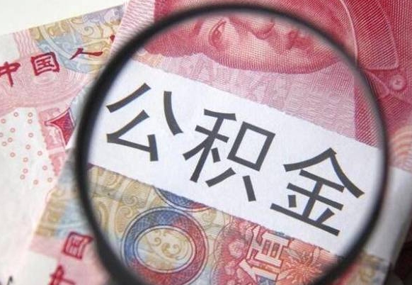 溧阳山东公积金代办（山东公积金贷款需要什么条件）